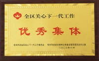 10月27日：集团荣获关心下一代工作“优秀集体”称号