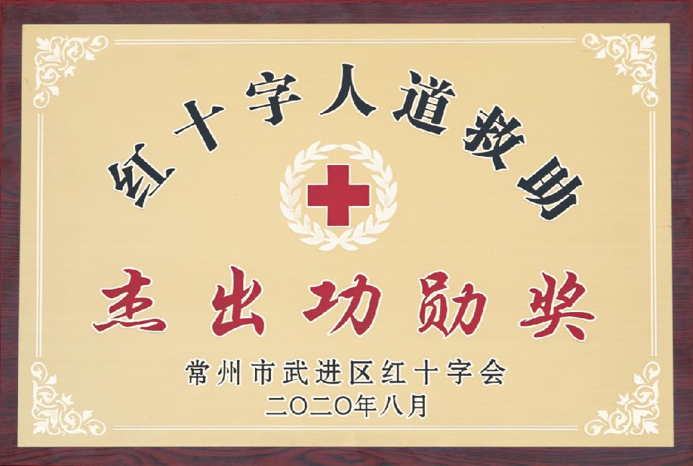 武进区红十字人道救助杰出功勋奖