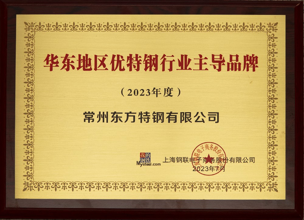 2023年度华东地区优特钢行业主导品牌