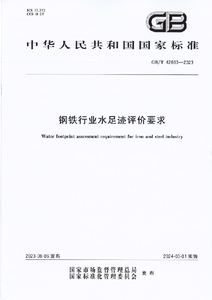 钢铁行业水足迹评价要求国家标准
