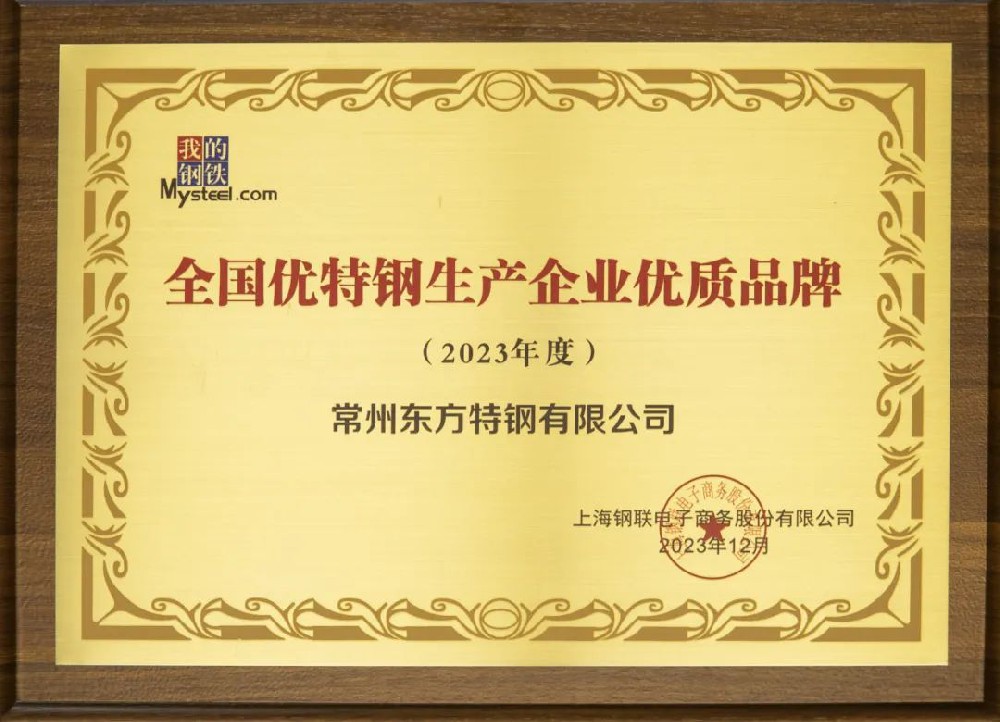12月17日：东方特钢荣获“2023年度全国优特钢生产企业优质品牌”