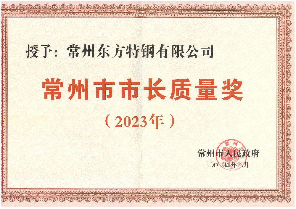 12月20日：东方特钢荣获2023年常州市市长质量奖