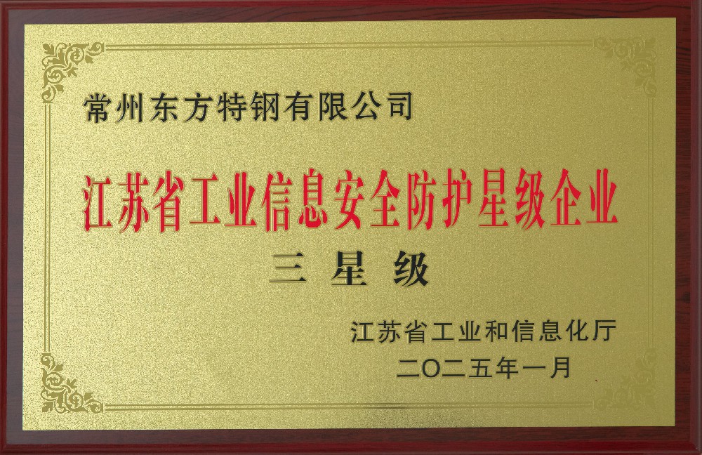江苏省工业信息安全防护三星级企业.jpg
