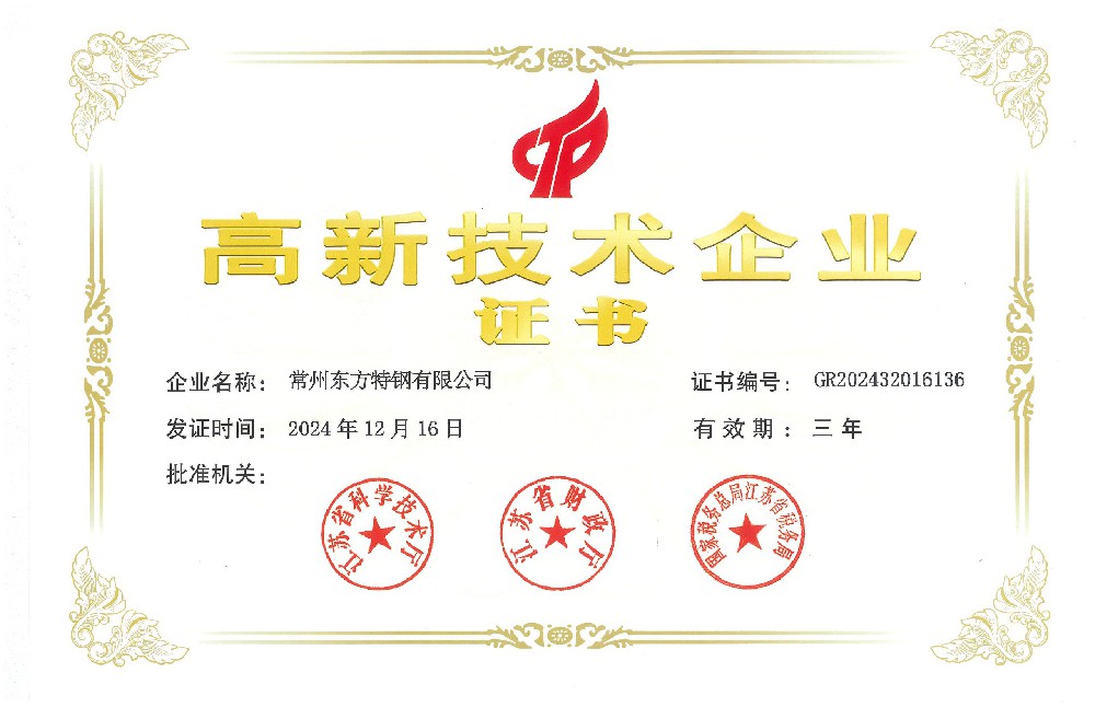 12月16日：东方特钢获得国家高新技术企业认定